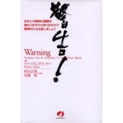警告！　あなたの精神の健康を損なうおそれがありますので精神科には注意しましょう