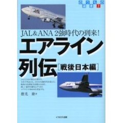 エアライン列伝　戦後日本編　ＪＡＬ＆ＡＮＡ２強時代の到来！