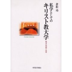 私学としてのキリスト教大学　教育の祝福と改革