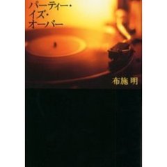 パーティー・イズ・オーバー