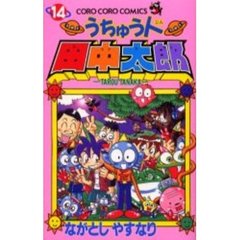 うちゅう人田中太郎　　１４