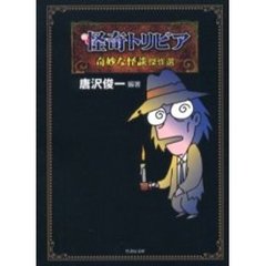 怪奇トリビア　奇妙な怪談傑作選