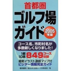 首都圏ゴルフ場ガイド　２００５年版