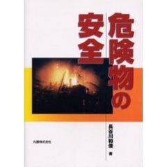 危険物の安全