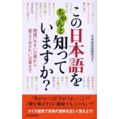この日本語をちゃんと知っていますか？　間違いやすい言葉から覚えておきたい言葉まで