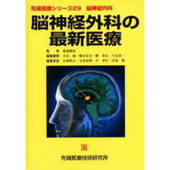 脳神経外科の最新医療
