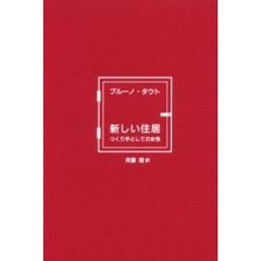 新しい住居　つくり手としての女性