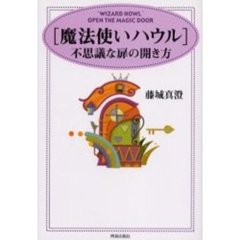 「魔法使いハウル」不思議な扉の開き方