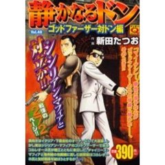 静かなるドン　ゴッドファーザー対ドン編