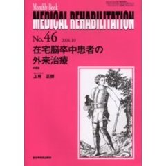 Ｍｅｄｉｃａｌ　ｒｅｈａｂｉｌｉｔａｔｉｏｎ　Ｍｏｎｔｈｌｙ　ｂｏｏｋ　Ｎｏ．４６　在宅脳卒中患者の外来治療