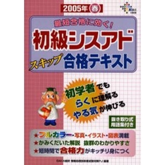 最短合格に効く！初級シスアドスキップ合格テキスト　初学者でもらくに理解るやる気が伸びる　２００５年春