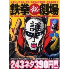 鉄拳マル秘劇場