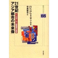 ２１世紀アジア都市の未来像　シンガポール人建築家の挑戦