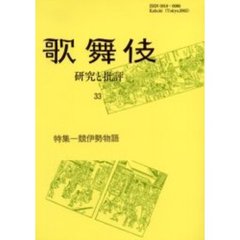 歌舞伎　研究と批評　３３　歌舞伎学会誌　特集－競伊勢物語