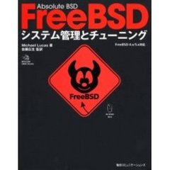 ＦｒｅｅＢＳＤシステム管理とチューニング