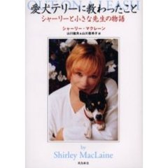 愛犬テリーに教わったこと　シャーリーと小さな先生の物語