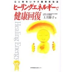 ヒーリングエネルギーで健康回復　心と体をいやす簡単気功法