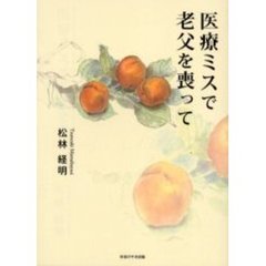 医療ミスで老父を喪って