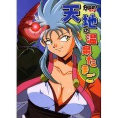 天地無用！天地の温泉たまご