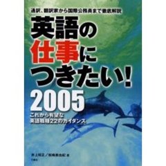 英語の仕事につきたい！　２００５
