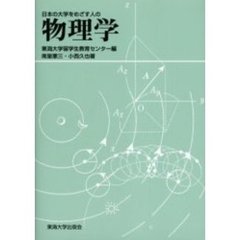 日本の大学をめざす人の物理学