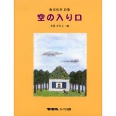 空の入り口　海沼松世詩集