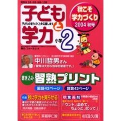 子どもと学力小学２年生　２００４年秋号　秋に学力を実らせる