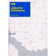 攻略Ｊａｋａｒｔａ　Ｃｏｍｍｏｎｓ