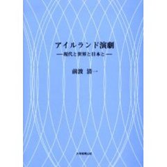 アイルランド演劇　現代と世界と日本と