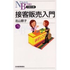 接客販売入門