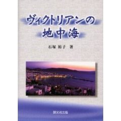 ヴィクトリアンの地中海