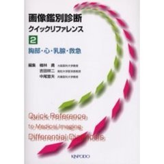 画像鑑別診断クイックリファレンス　２　胸部・心・乳腺・救急