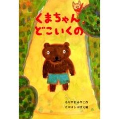くまちゃん、どこいくの