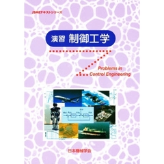 ＪＳＭＥテキストシリーズ　演習　制御工学