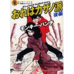 おれはカザノ派　後編　モンキー・パンチ　６