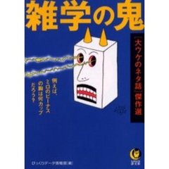 雑学の鬼　〈大ウケのネタ話〉傑作選