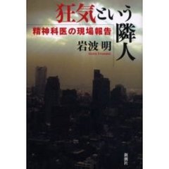 狂気という隣人　精神科医の現場報告