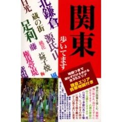 関東歩いてます