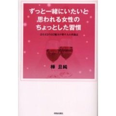 ずっと一緒にいたいと思われる女性のちょっとした習慣　会えば会うほど魅力が増す人の共通点