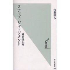 スナップ・ジャッジメント　瞬間読心術