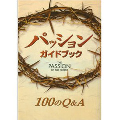 パッション　ガイドブック　１００のＱ＆Ａ