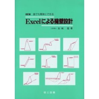 Ｅｘｃｅｌによる擁壁設計　誰でも簡単にできる　改訂版