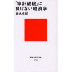 「家計破綻」に負けない経済学