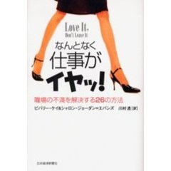 なんとなく仕事がイヤッ！　職場の不満を解決する２６の方法