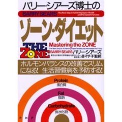 バリー・シアーズ博士のゾーン・ダイエット　ホルモン・バランスの改善でスリムになる！生活習慣病を予防する！