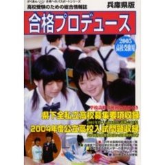 合格プロデュース　高校受験のための総合情報誌　２００５高校受験用兵庫県版