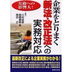企業をとりまく新法・改正法への実務対応　実務への影響大！