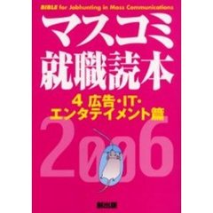 マスコミ就職読本　２００６年度版４　広告・ＩＴ・エンタテイメント篇
