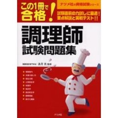 この１冊で合格調理師試験問題集　第２版