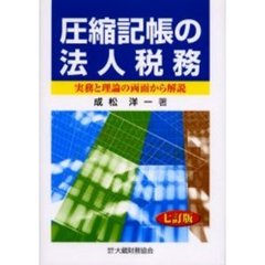 圧縮記帳の法人税務　実務と理論の両面から解説　７訂版